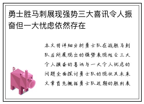 勇士胜马刺展现强势三大喜讯令人振奋但一大忧虑依然存在