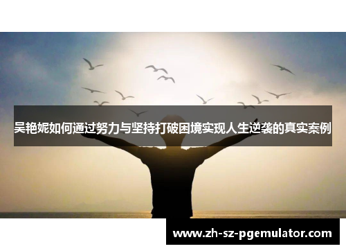 吴艳妮如何通过努力与坚持打破困境实现人生逆袭的真实案例