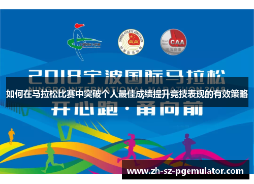 如何在马拉松比赛中突破个人最佳成绩提升竞技表现的有效策略