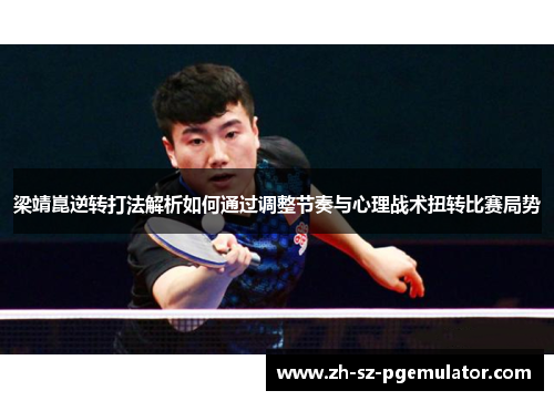梁靖崑逆转打法解析如何通过调整节奏与心理战术扭转比赛局势
