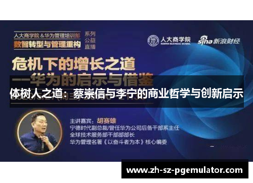 体树人之道：蔡崇信与李宁的商业哲学与创新启示