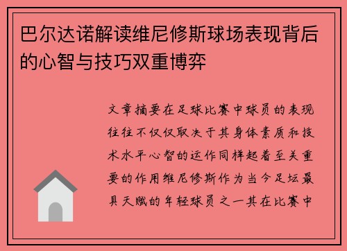 巴尔达诺解读维尼修斯球场表现背后的心智与技巧双重博弈