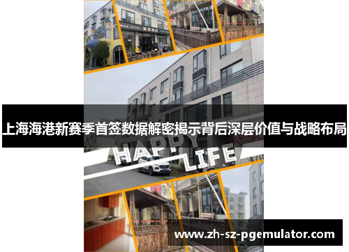 上海海港新赛季首签数据解密揭示背后深层价值与战略布局