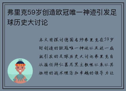 弗里克59岁创造欧冠唯一神迹引发足球历史大讨论