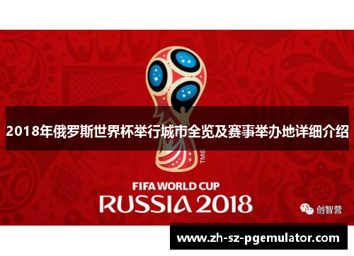 2018年俄罗斯世界杯举行城市全览及赛事举办地详细介绍