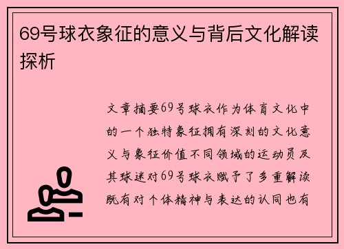 69号球衣象征的意义与背后文化解读探析