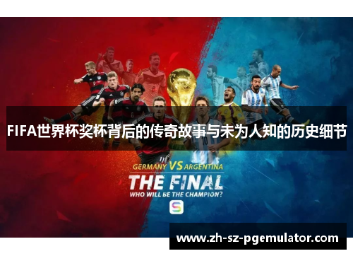 FIFA世界杯奖杯背后的传奇故事与未为人知的历史细节