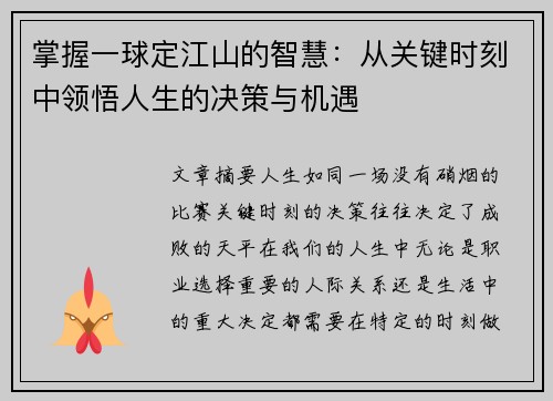 掌握一球定江山的智慧：从关键时刻中领悟人生的决策与机遇