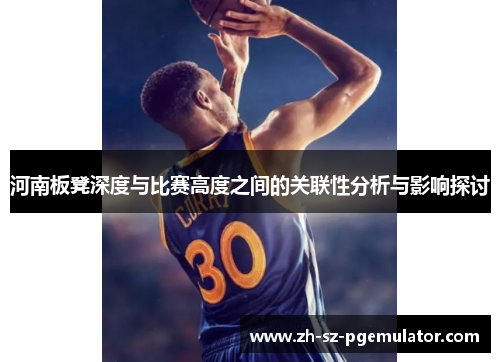 河南板凳深度与比赛高度之间的关联性分析与影响探讨