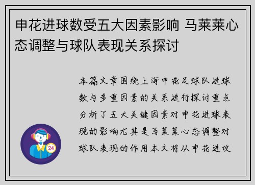 申花进球数受五大因素影响 马莱莱心态调整与球队表现关系探讨