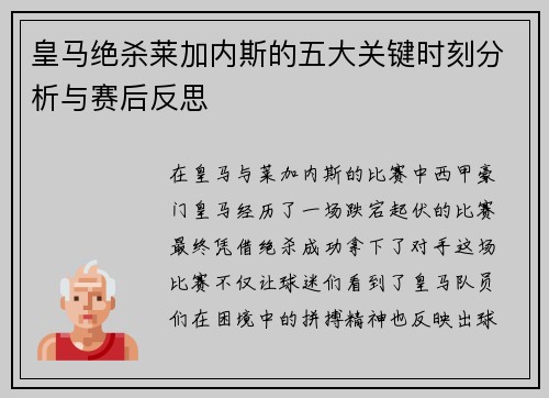 皇马绝杀莱加内斯的五大关键时刻分析与赛后反思