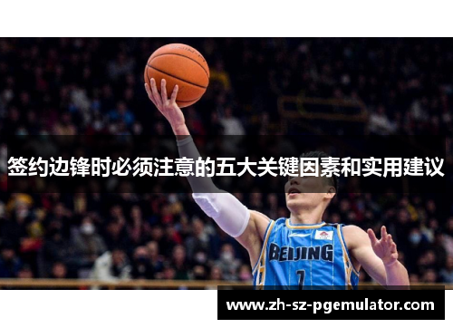 签约边锋时必须注意的五大关键因素和实用建议