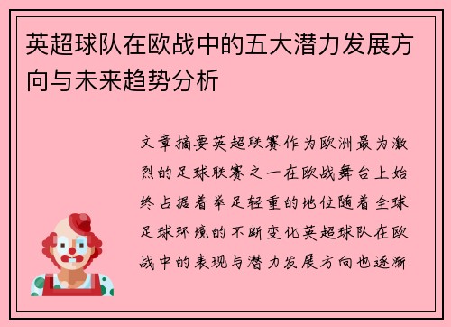 英超球队在欧战中的五大潜力发展方向与未来趋势分析