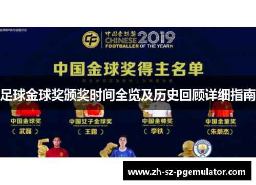 足球金球奖颁奖时间全览及历史回顾详细指南