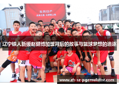 辽宁铁人新援赵健博加盟背后的故事与篮球梦想的追逐