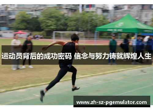运动员背后的成功密码 信念与努力铸就辉煌人生