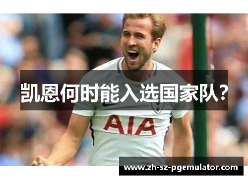 凯恩何时能入选国家队？