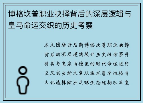 博格坎普职业抉择背后的深层逻辑与皇马命运交织的历史考察
