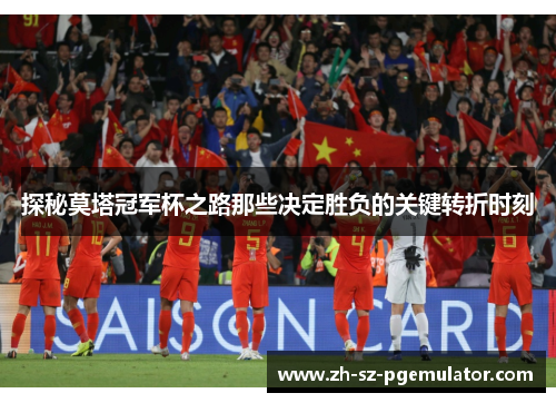 探秘莫塔冠军杯之路那些决定胜负的关键转折时刻