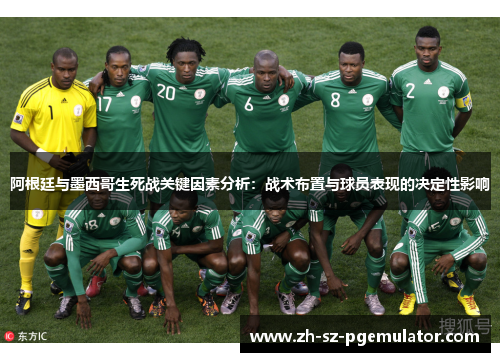 阿根廷与墨西哥生死战关键因素分析:战术布置与球员表现的决定性影响 阿根廷与墨西哥生死战关键因素分析:战术布置与球员表现的决定性影响