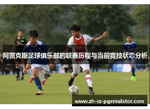 阿贾克斯足球俱乐部的联赛历程与当前竞技状态分析