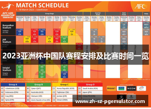 2023亚洲杯中国队赛程安排及比赛时间一览 2023亚洲杯中国队赛程安排及比赛时间一览