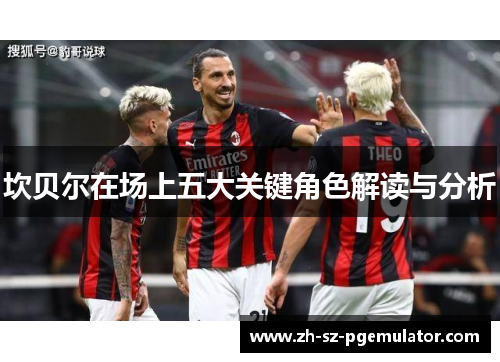 坎贝尔在场上五大关键角色解读与分析 坎贝尔在场上五大关键角色解读与分析