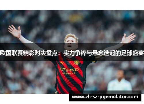 欧国联赛精彩对决盘点:实力争锋与悬念迭起的足球盛宴 欧国联赛精彩对决盘点:实力争锋与悬念迭起的足球盛宴
