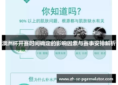 澳洲杯开赛时间确定的影响因素与赛事安排解析 澳洲杯开赛时间确定的影响因素与赛事安排解析