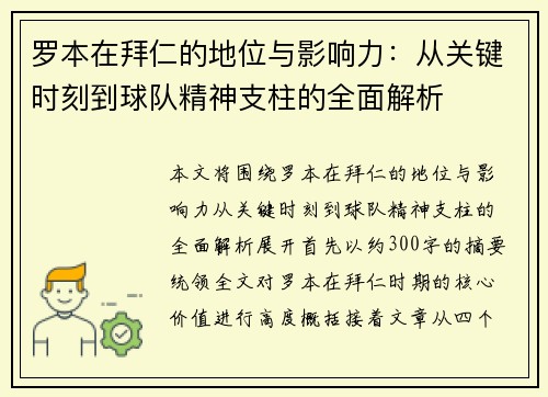 罗本在拜仁的地位与影响力:从关键时刻到球队精神支柱的全面解析 罗本在拜仁的地位与影响力:从关键时刻到球队精神支柱的全面解析