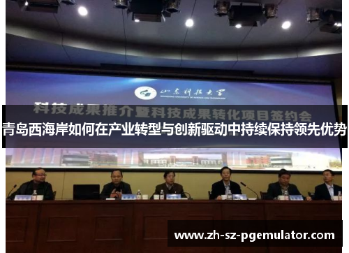 青岛西海岸如何在产业转型与创新驱动中持续保持领先优势