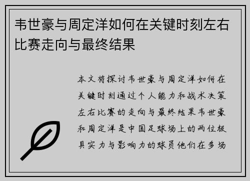 韦世豪与周定洋如何在关键时刻左右比赛走向与最终结果 韦世豪与周定洋如何在关键时刻左右比赛走向与最终结果