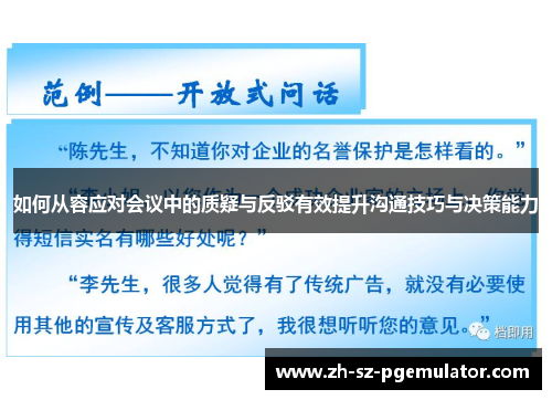 如何从容应对会议中的质疑与反驳有效提升沟通技巧与决策能力