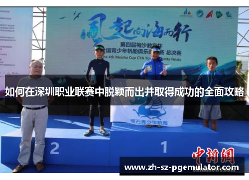 如何在深圳职业联赛中脱颖而出并取得成功的全面攻略