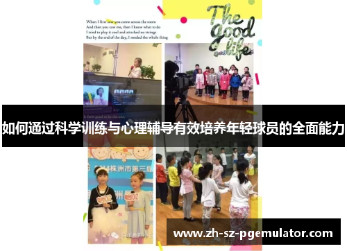 如何通过科学训练与心理辅导有效培养年轻球员的全面能力 如何通过科学训练与心理辅导有效培养年轻球员的全面能力
