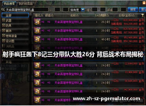 射手疯狂轰下8记三分带队大胜26分 背后战术布局揭秘