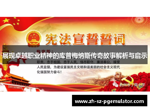 展现卓越职业精神的库普梅纳斯传奇故事解析与启示