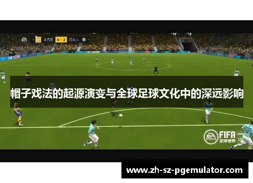 帽子戏法的起源演变与全球足球文化中的深远影响