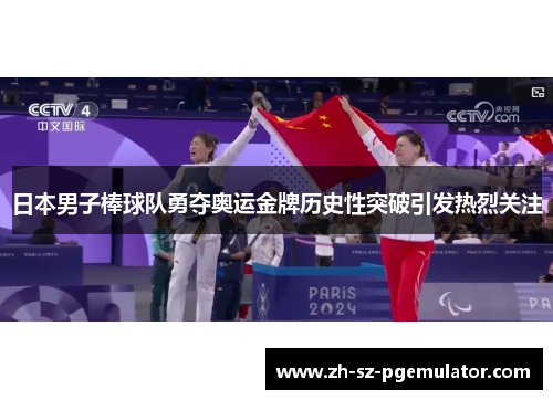 日本男子棒球队勇夺奥运金牌历史性突破引发热烈关注