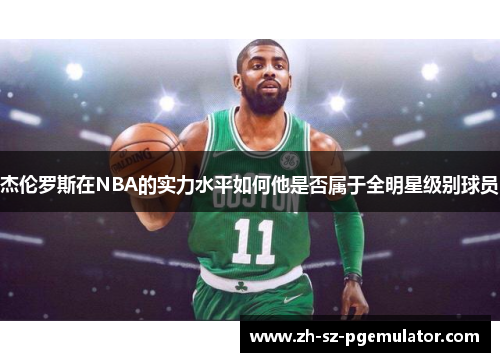 杰伦罗斯在NBA的实力水平如何他是否属于全明星级别球员
