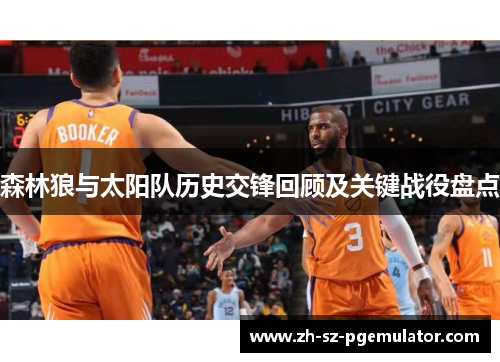 森林狼与太阳队历史交锋回顾及关键战役盘点