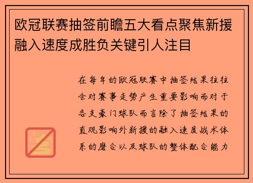 欧冠联赛抽签前瞻五大看点聚焦新援融入速度成胜负关键引人注目