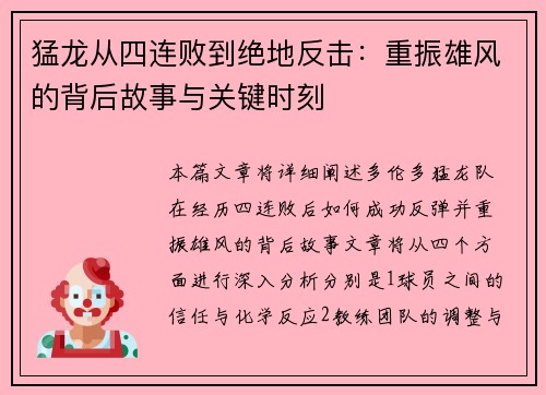 猛龙从四连败到绝地反击：重振雄风的背后故事与关键时刻