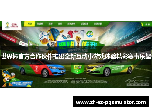 世界杯官方合作伙伴推出全新互动小游戏体验精彩赛事乐趣