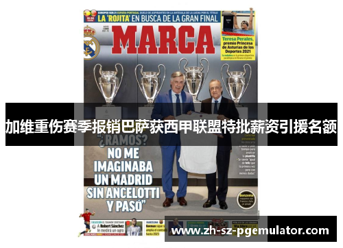 加维重伤赛季报销巴萨获西甲联盟特批薪资引援名额