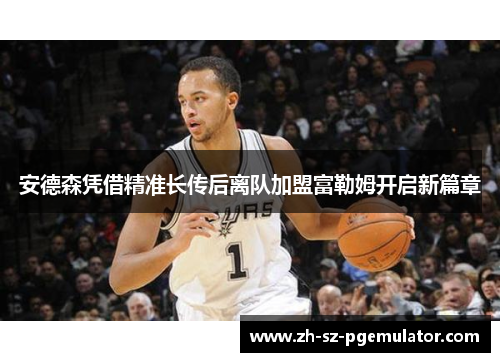 安德森凭借精准长传后离队加盟富勒姆开启新篇章