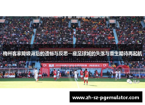 梅州客家降级背后的遗憾与反思一座足球城的失落与重生期待再起航