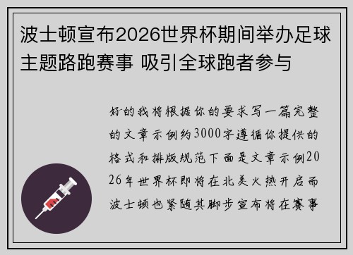波士顿宣布2026世界杯期间举办足球主题路跑赛事 吸引全球跑者参与