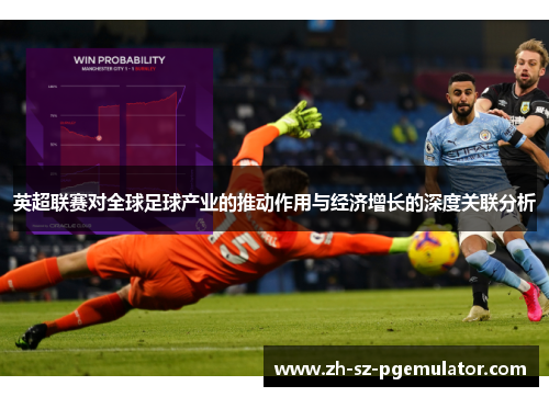 英超联赛对全球足球产业的推动作用与经济增长的深度关联分析