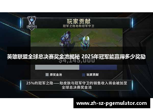 英雄联盟全球总决赛奖金池揭秘 2025年冠军能赢得多少奖励